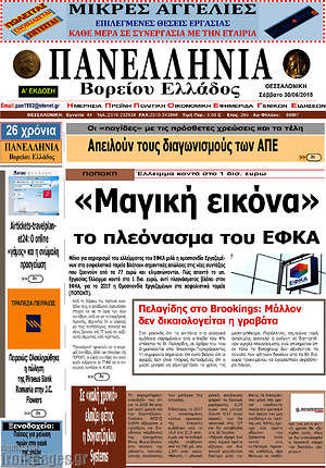 Πρωτοσέλιδο Πανελλήνια Β. Ελλάδος