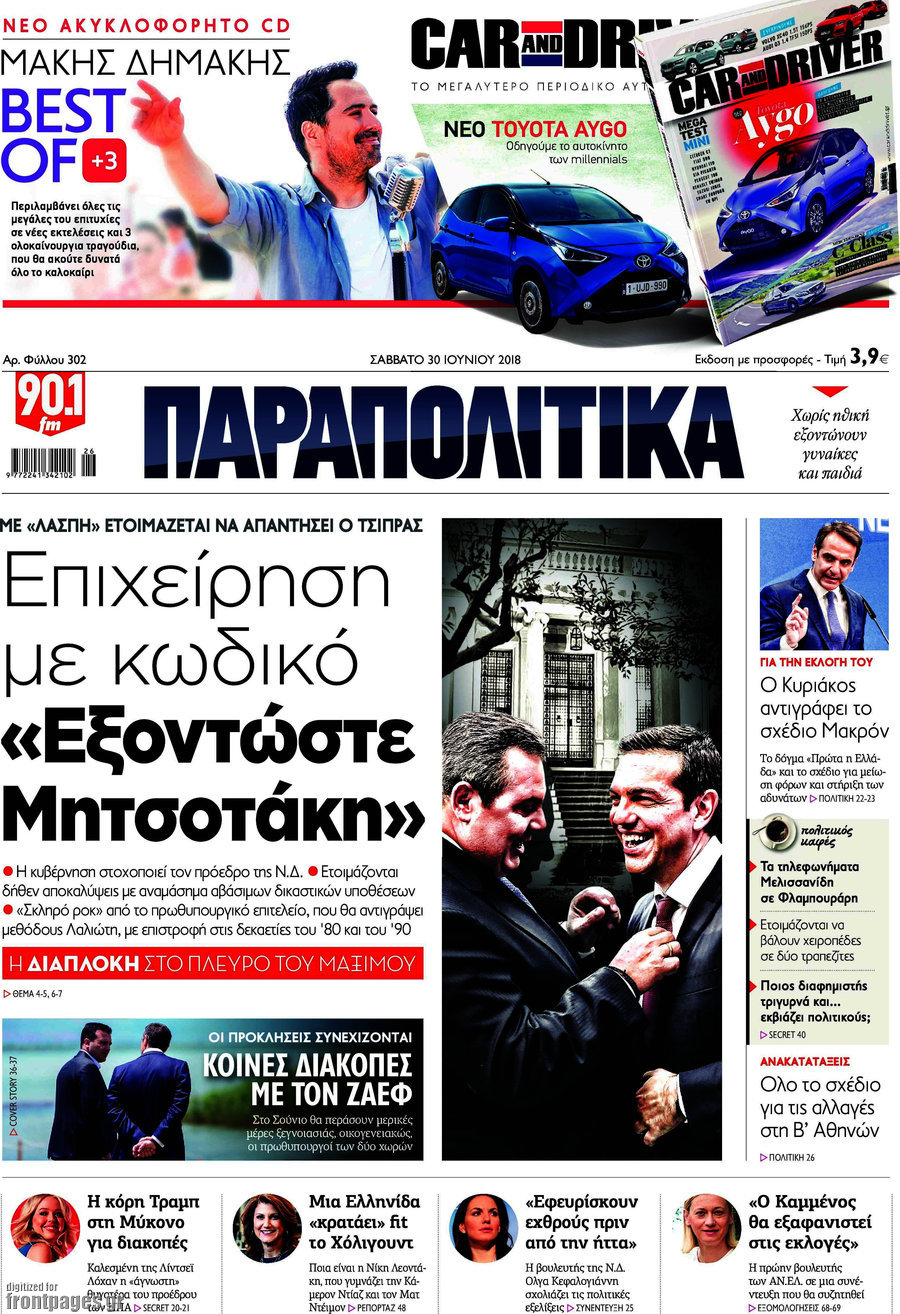 Παραπολιτικά