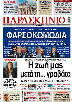 Πρωτοσέλιδο εφημερίδας Παρασκήνιο - protoselida
