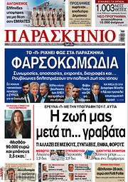 /Το Παρασκήνιο