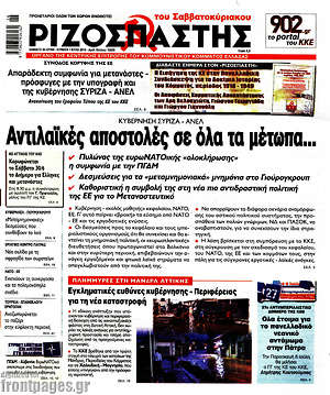 Ριζοσπάστης: Αντιλαϊκές αποστολές σε όλα τα μέτωπα