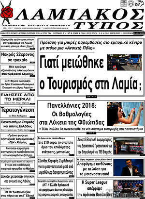 Πρωτοσέλιδο Λαμιακός Τύπος