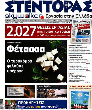 Πρωτοσέλιδο Στέντορας