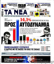 Προς αυτοδυναμία. 14,1% προηγείται η ΝΔ