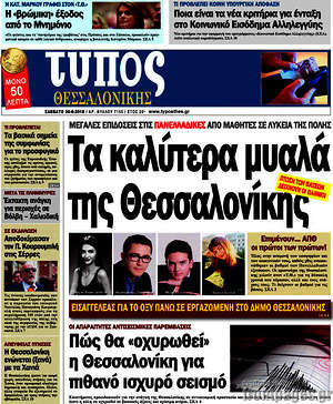 Πρωτοσέλιδο εφημερίδας Τύπος Θεσσαλονίκης - protoselida