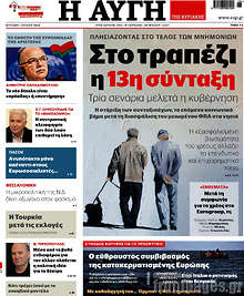 Στο τραπέζι η 13η σύνταξη