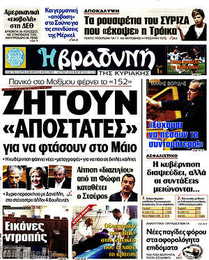 Βραδυνή: Ζητούν "αποστάτες" για να φτάσουν στο Μάιο