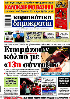 Δημοκρατία: Ετοιμάζουν κόλπο με "13η σύνταξη"