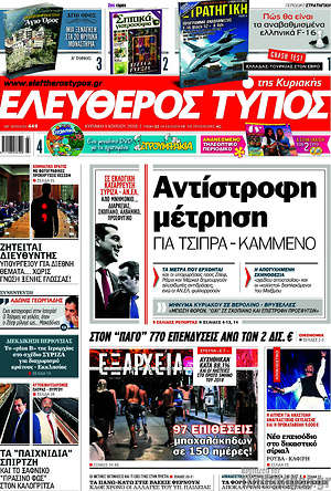 Ελεύθερος Τύπος: Αντίστροφη μέτρηση για Τσίπρα - Καμμένο