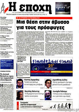 Πρωτοσέλιδο εφημερίδας Η Εποχή - protoselida