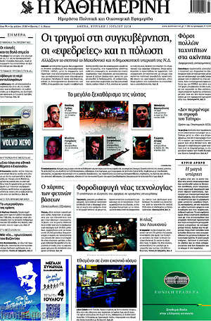Η Καθημερινή: Οι τριγμοί στη συγκυβέρνηση, οι "εφεδρείες" και η πόλωση