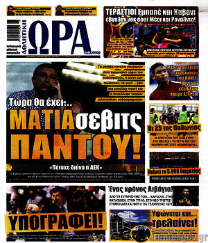 Πρωτοσέλιδο εφημερίδας Η Ώρα των Σπορ - protoselida