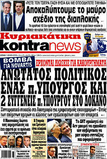 Ανώτατος πολιτικός, ένας π. Υπουργός και 2 συγγενείς π. υπουργού στο δόκανο