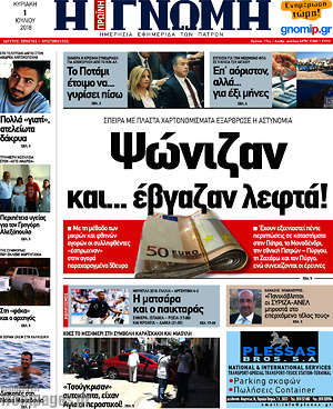 Πρωτοσέλιδο Η Γνώμη