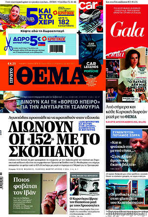 Πρώτο Θέμα: Λιώνουν οι "152" με το Σκοπιανό