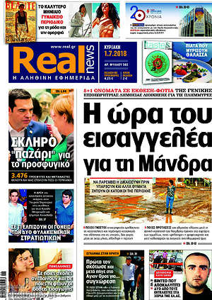 Real News: Η ώρα του εισαγγελέα για τη Μάνδρα