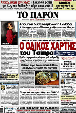 Πρωτοσέλιδο εφημερίδας Το Παρόν - protoselida