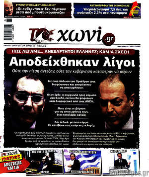 Πρωτοσέλιδο εφημερίδας Το Χωνί - protoselida