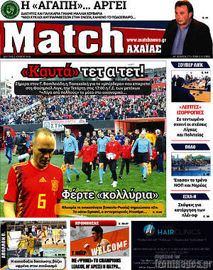 Πρωτοσέλιδο εφημερίδας Match Αχαΐας - protoselida