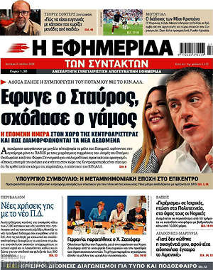 Η εφημερίδα των συντακτών: Έφυγε ο Σταύρος, σχόλασε ο γάμος