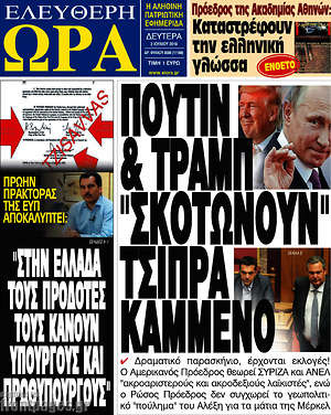 Πρωτοσέλιδο εφημερίδας Ελεύθερη ώρα - protoselida