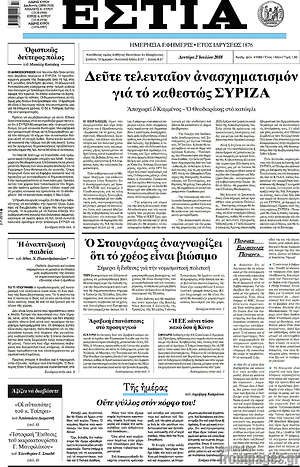 Πρωτοσέλιδο εφημερίδας Εστία - protoselida