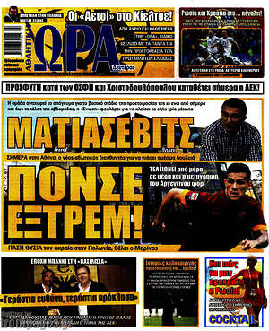 Πρωτοσέλιδο εφημερίδας Η Ώρα των Σπορ - protoselida
