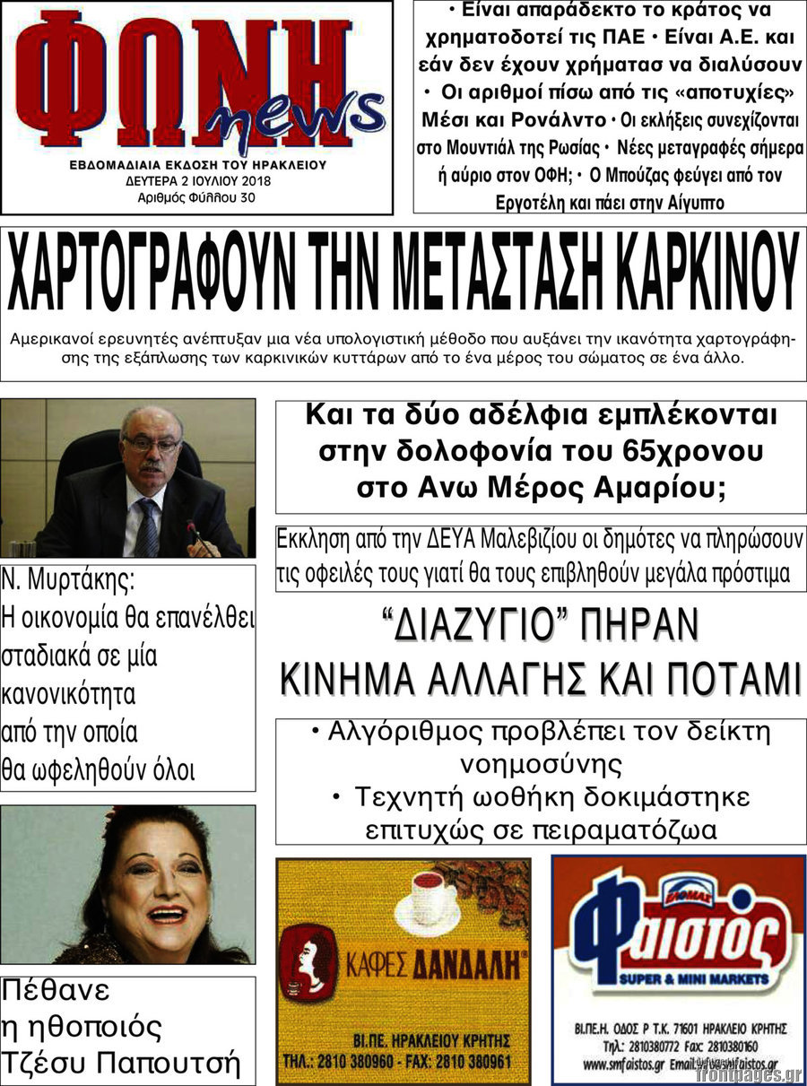 Φωνή news