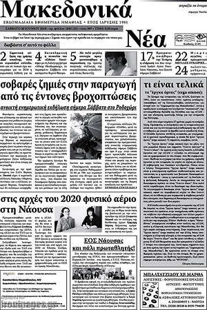 Πρωτοσέλιδο Μακεδονικά Νέα