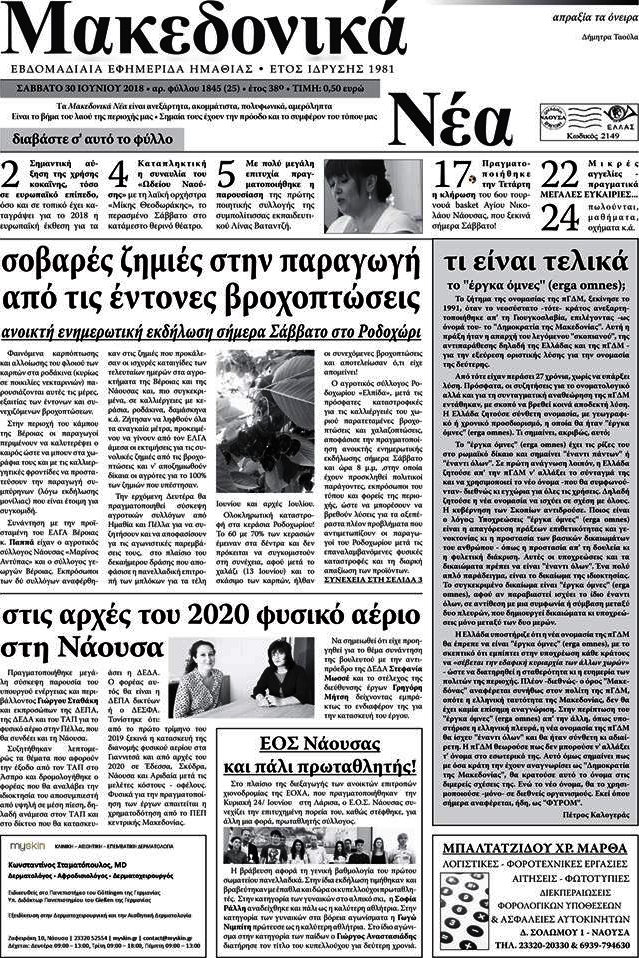 Μακεδονικά Νέα