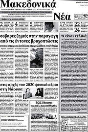 /Μακεδονικά Νέα