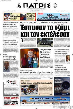 Πρωτοσέλιδο Πατρίς