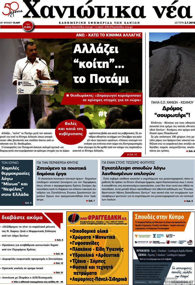 Χανιώτικα Νέα