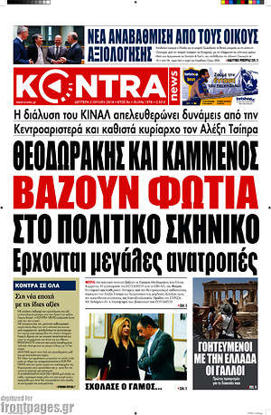 Kontra News: Θεοδωράκης και Καμμένος βάζουν φωτιά στο πολιτικό σκηνικό.