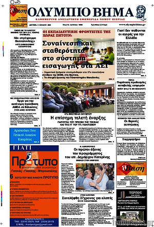 Πρωτοσέλιδο Ολύμπιο Βήμα