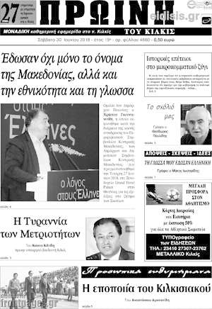 Πρωτοσέλιδο Πρωινή του Κιλκίς
