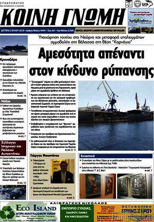 Πρωτοσέλιδο Κοινή Γνώμη