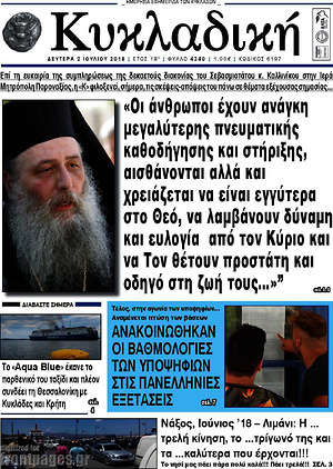 Πρωτοσέλιδο Κυκλαδική