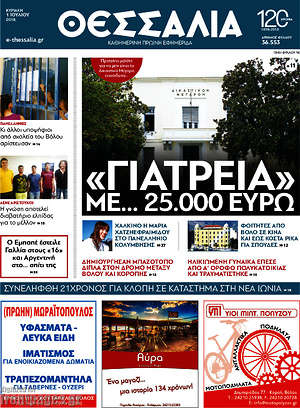 Πρωτοσέλιδο Θεσσαλία