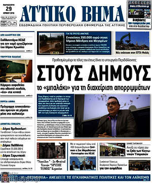 Πρωτοσέλιδο Αττικό Βήμα