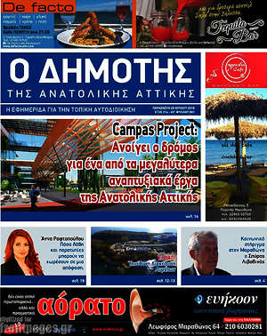 Πρωτοσέλιδο Δημότης Αν. Αττικής