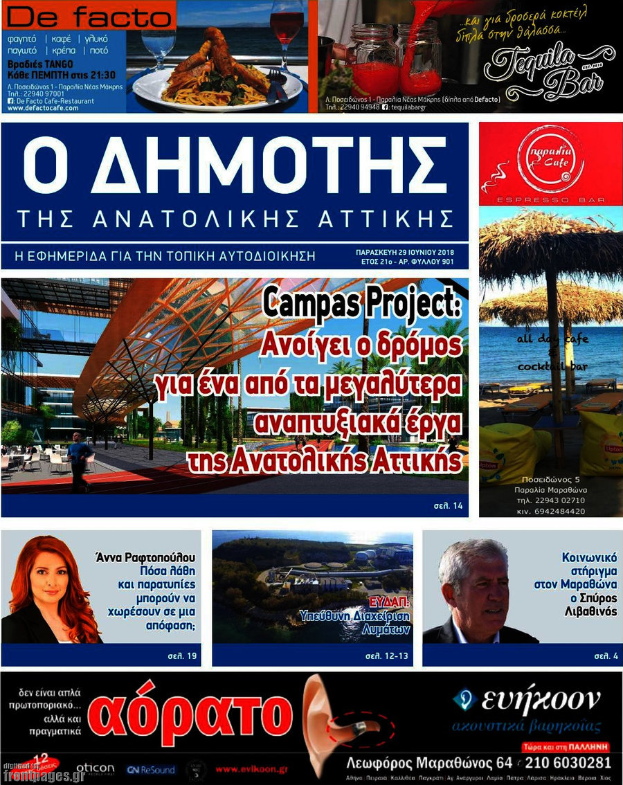 Δημότης Αν. Αττικής