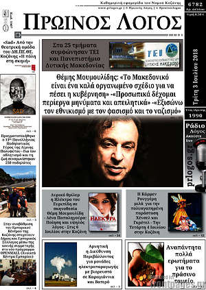 Πρωτοσέλιδο Πρωινός Λόγος