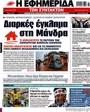 Η εφημερίδα των συντακτών: Διαρκές έγκλημα στη Μάνδρα