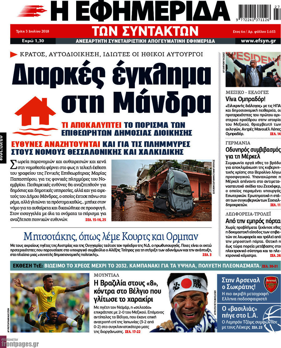 Η εφημερίδα των συντακτών