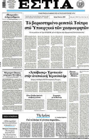 Πρωτοσέλιδο εφημερίδας Εστία - protoselida
