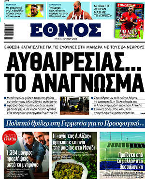 Έθνος: Αυθαιρεσίας... το ανάγνωσμα