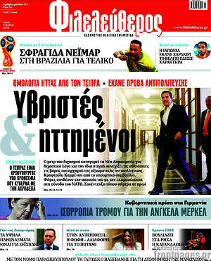 Φιλελεύθερος: Υβριστές ηττημένοι