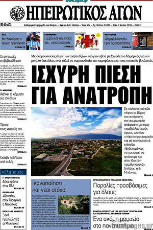 Πρωτοσέλιδο Ηπειρωτικός Αγών