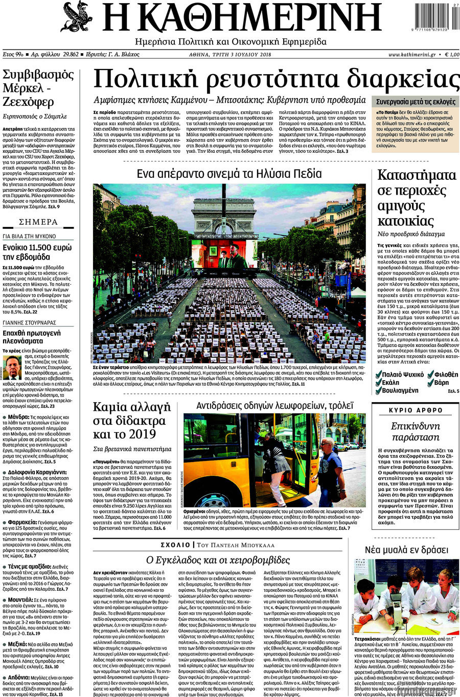 Η Καθημερινή